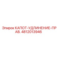 4812013946 КАПОТ-УДЛИНЕНИЕ-ПРАВ. Epiroc