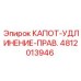 4812013946 КАПОТ-УДЛИНЕНИЕ-ПРАВ. Epiroc