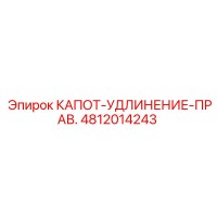 4812014243 КАПОТ-УДЛИНЕНИЕ-ПРАВ. Epiroc