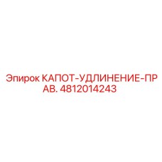 4812014243 КАПОТ-УДЛИНЕНИЕ-ПРАВ. Epiroc