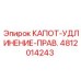 4812014243 КАПОТ-УДЛИНЕНИЕ-ПРАВ. Epiroc
