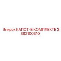 3382100310 КАПОТ-В КОМПЛЕКТЕ Epiroc