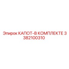 3382100310 КАПОТ-В КОМПЛЕКТЕ Epiroc