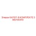 3382100310 КАПОТ-В КОМПЛЕКТЕ Epiroc