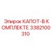 3382100310 КАПОТ-В КОМПЛЕКТЕ Epiroc