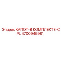 4700945981 КАПОТ-В КОМПЛЕКТЕ-CPL Epiroc