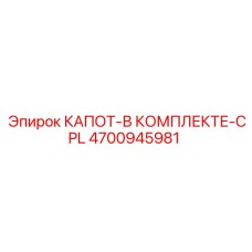 4700945981 КАПОТ-В КОМПЛЕКТЕ-CPL Epiroc