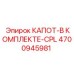 4700945981 КАПОТ-В КОМПЛЕКТЕ-CPL Epiroc