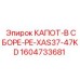 1604733681 КАПОТ-В СБОРЕ-PE-XAS37-47KD Epiroc