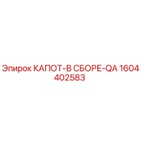 1604402583 КАПОТ-В СБОРЕ-QA Epiroc