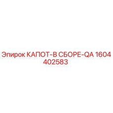 1604402583 КАПОТ-В СБОРЕ-QA Epiroc