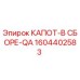 1604402583 КАПОТ-В СБОРЕ-QA Epiroc