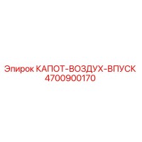 4700900170 КАПОТ-ВОЗДУХ-ВПУСК Epiroc