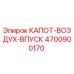 4700900170 КАПОТ-ВОЗДУХ-ВПУСК Epiroc