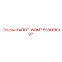 5580010197 КАПОТ-WDMT Epiroc