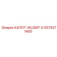 5575371400 КАПОТ-WLDMT-E (Epiroc)