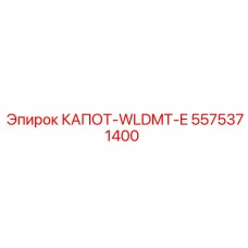 5575371400 КАПОТ-WLDMT-E (Epiroc)
