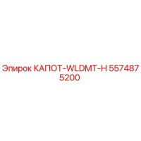 5574875200 КАПОТ-WLDMT-H (Epiroc)