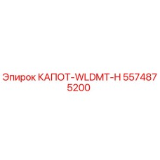 5574875200 КАПОТ-WLDMT-H (Epiroc)