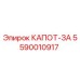 5590010917 КАПОТ-ЗА Epiroc