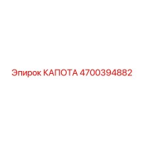 4700394882 КАПОТА Epiroc