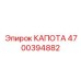 4700394882 КАПОТА Epiroc