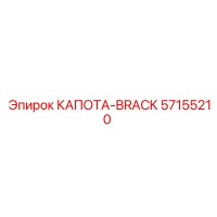 57155210 КАПОТА-BRACK Epiroc