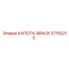 57155210 КАПОТА-BRACK Epiroc