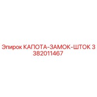 3382011467 КАПОТА-ЗАМОК-ШТОК Epiroc