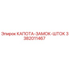 3382011467 КАПОТА-ЗАМОК-ШТОК Epiroc