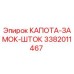 3382011467 КАПОТА-ЗАМОК-ШТОК Epiroc