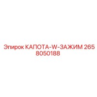2658050188 КАПОТА-W-ЗАЖИМ Epiroc