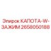 2658050188 КАПОТА-W-ЗАЖИМ Epiroc