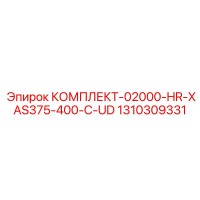 1310309331 КОМПЛЕКТ-02000-HR-XAS375-400-C-UD Epiroc