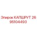 Оригинальная деталь КАПШРУТ 2695104493 от Epiroc