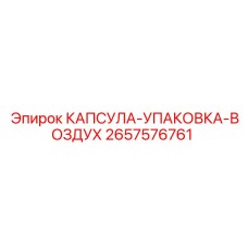 Пневматическая капсула-упаковка 2657576761 для бурового оборудования