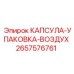 Пневматическая капсула-упаковка 2657576761 для бурового оборудования