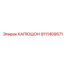 9111409571 КАПЮШОН Epiroc