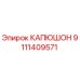 9111409571 КАПЮШОН Epiroc