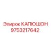 9753217642 КАПЮШОН Epiroc