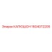 1604072205 КАПЮШОН Epiroc