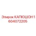 1604072205 КАПЮШОН Epiroc