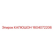 1604072206 КАПЮШОН Epiroc