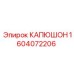 1604072206 КАПЮШОН Epiroc