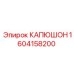 1604158200 КАПЮШОН Epiroc