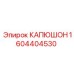 1604404530 КАПЮШОН Epiroc