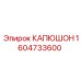 1604733600 КАПЮШОН Epiroc