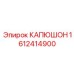 1612414900 КАПЮШОН Epiroc