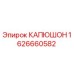 1626660582 КАПЮШОН Epiroc