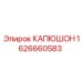 1626660583 КАПЮШОН Epiroc